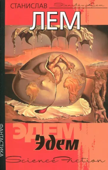 Станислав Лем - Эдем обложка книги