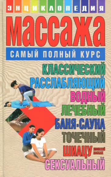 Лариса Конева - Энциклопедия массажа. Самый полный курс Лариса Конева - Энциклопедия массажа. Самый полный курс обложка книги