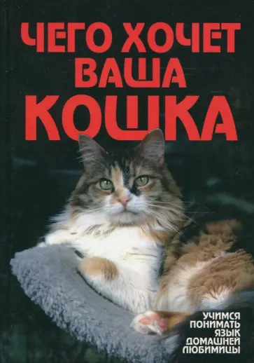 Мария Солодова - Чего хочет ваша кошка обложка книги
