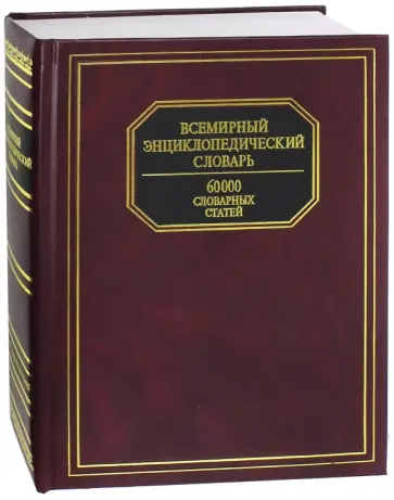 Всемирный энциклопедический словарь Всемирный энциклопедический словарь обложка книги