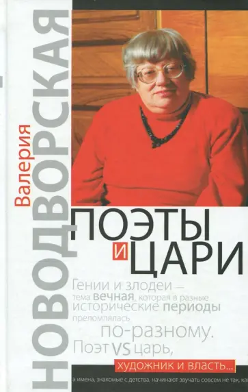 Валерия Новодворская - Поэты и цари Валерия Новодворская - Поэты и цари обложка книги