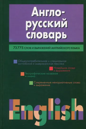 Николай Адамчик - Англо-русский словарь обложка книги