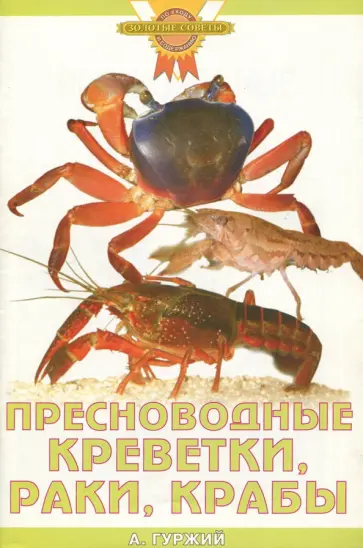 Александр Гуржий - Пресноводные креветки, раки, крабы обложка книги