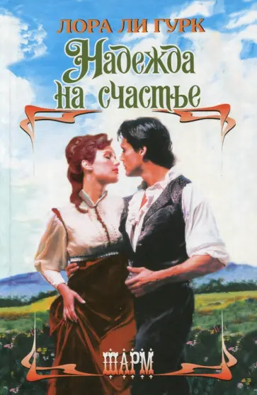 Лора Гурк - Надежда на счастье Лора Гурк - Надежда на счастье обложка книги
