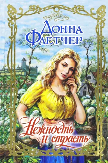 Донна Флетчер - Нежность и страсть обложка книги