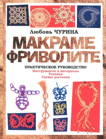 Любовь Чурина - Макраме. Фриволите обложка книги