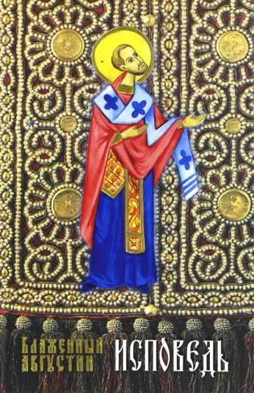 Августин Блаженный - Блаженный Августин. Исповедь Августин Блаженный - Блаженный Августин. Исповедь обложка книги