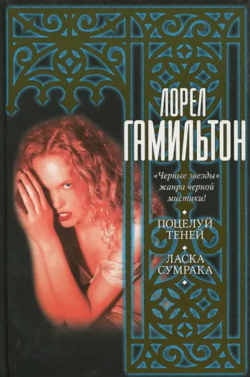Лорел Гамильтон - Поцелуй теней. Ласка сумрака Лорел Гамильтон - Поцелуй теней. Ласка сумрака обложка книги