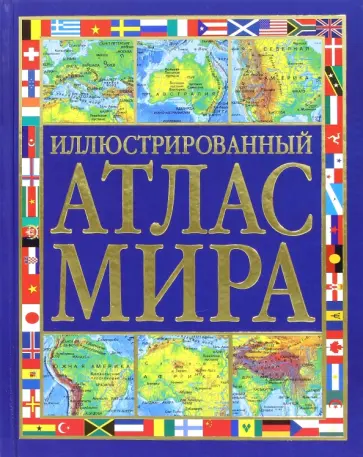 Стил, Ли - Иллюстрированный атлас мира обложка книги