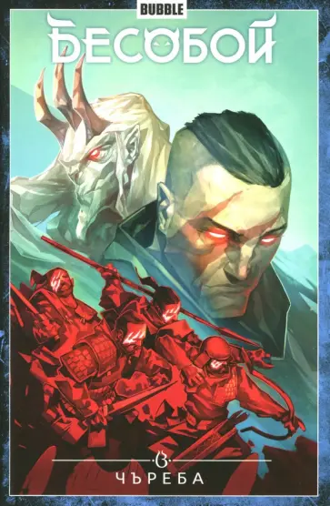 Алекс Хатчетт - Бесобой. Том 9. Чъреба обложка книги