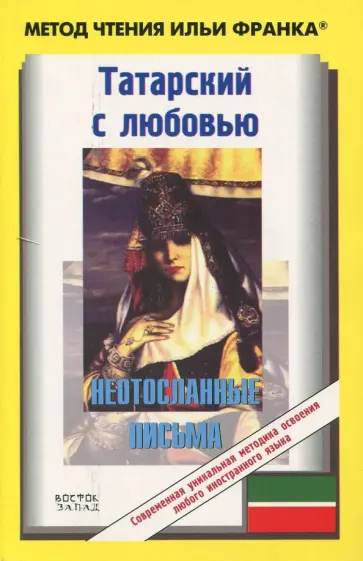 Адель Кутуй - Татарский с любовью. Г. Кутуй "Неотосланные письма" обложка книги