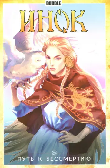 Котков, Федотов - Инок. Том 8. Путь к бессмертию обложка книги