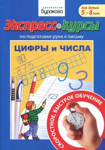 Николай Бураков - Подготовка руки к письму. Цифры и числа Николай Бураков - Подготовка руки к письму. Цифры и числа обложка книги