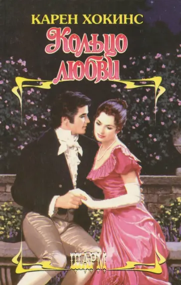 Карен Хокинс - Кольцо любви Карен Хокинс - Кольцо любви обложка книги