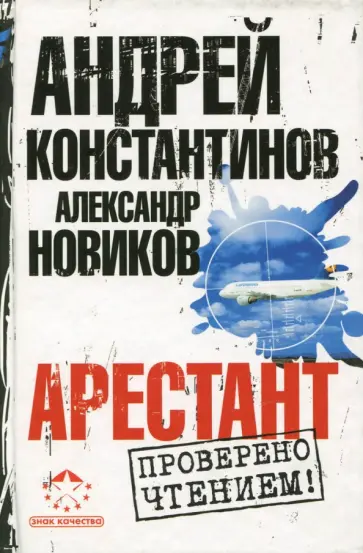 Новиков, Константинов - Арестант обложка книги