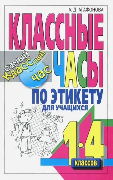 Алла Агафонова - Классные часы по этикету для учащихся 1-4 классов обложка книги