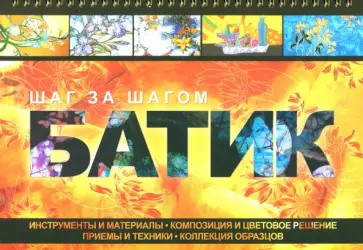 Анна Эм - Батик Анна Эм - Батик обложка книги