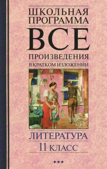 Литература. 11 класс. Все произведения в кратком изложении обложка книги