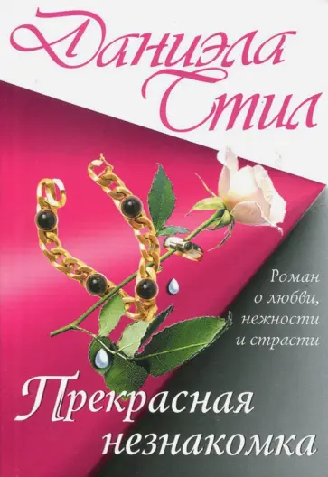 Даниэла Стил - Прекрасная незнакомка обложка книги