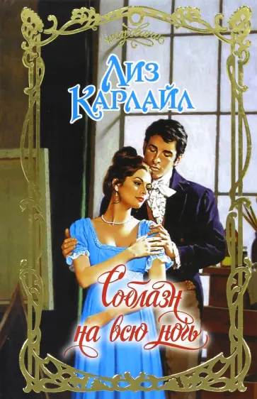 Лиз Карлайл - Соблазн на всю ночь обложка книги