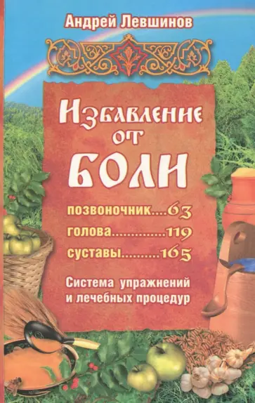 Андрей Левшинов - Избавление от боли. Система упражнений и лечебных процедур Андрей Левшинов - Избавление от боли. Система упражнений и лечебных процедур обложка книги