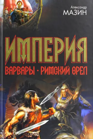 Александр Мазин - Империя. Варвары. Римский орел Александр Мазин - Империя. Варвары. Римский орел обложка книги