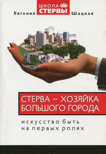 Евгения Шацкая - Стерва - хозяйка большого города. Искусство быть на первых ролях обложка книги