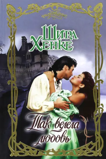 Ширл Хенке - Так велела любовь Ширл Хенке - Так велела любовь обложка книги