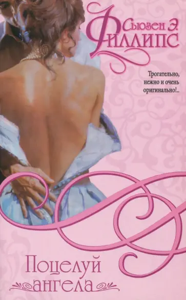 Сьюзен Филлипс - Поцелуй ангела обложка книги