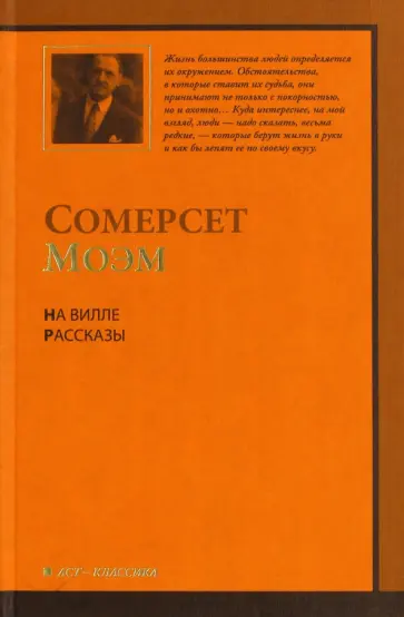 Уильям Моэм - На вилле обложка книги
