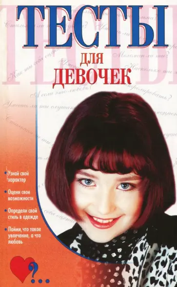 Аксенова, Гридина - Тесты для девочек обложка книги