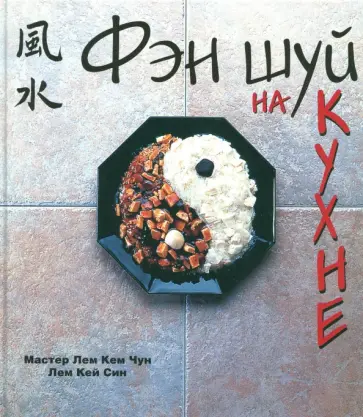 Лем, Лем - Фэн шуй на кухне обложка книги