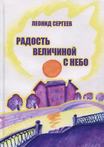 Леонид Сергеев - Радость величиной с небо. Романтические и неромантические истории Леонид Сергеев - Радость величиной с небо. Романтические и неромантические истории обложка книги