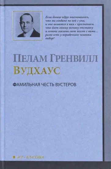 Пелам Вудхаус - Фамильная честь Вустеров обложка книги