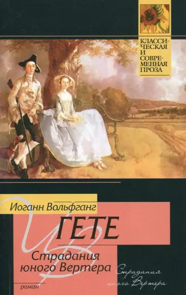 Иоганн Гете - Страдания юного Вертера обложка книги