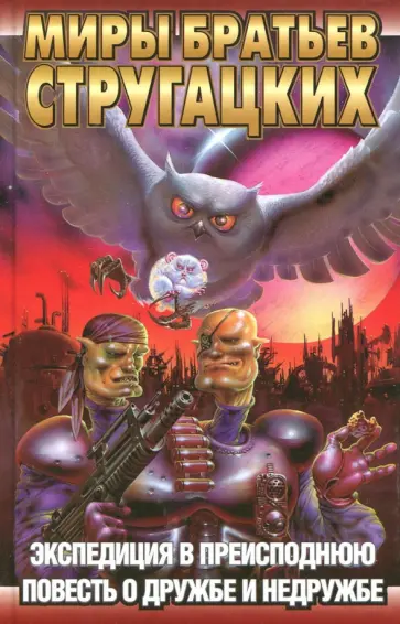 Стругацкий, Стругацкий - Экспедиция в преисподнюю. Повесть о дружбе и недружбе обложка книги