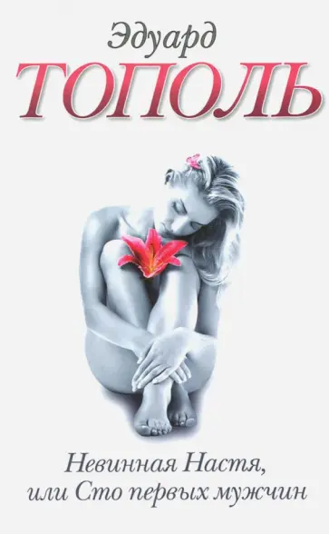 Эдуард Тополь - Невинная Настя, или Сто первых мужчин обложка книги