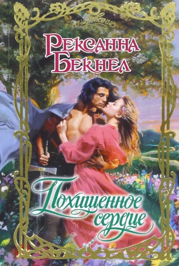 Рексанна Бекнел - Похищенное сердце обложка книги