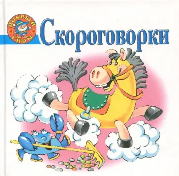 Скороговорки Скороговорки обложка книги