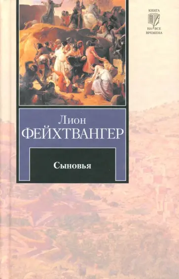 Лион Фейхтвангер - Сыновья обложка книги