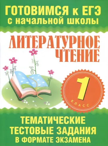 Нянковская, Танько - Литературное чтение. 1 класс. Тематические тестовые задания в формате экзамена Нянковская, Танько - Литературное чтение. 1 класс. Тематические тестовые задания в формате экзамена обложка книги