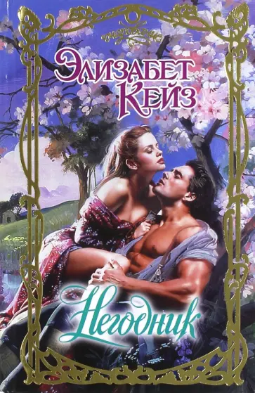 Элизабет Кейз - Негодник обложка книги