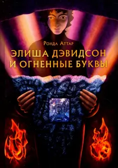 Ронда Аттар - Элиша Дэвидсон и огненные буквы обложка книги