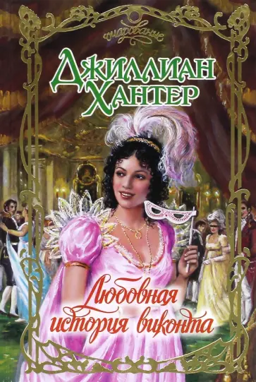Джиллиан Хантер - Любовная история виконта обложка книги