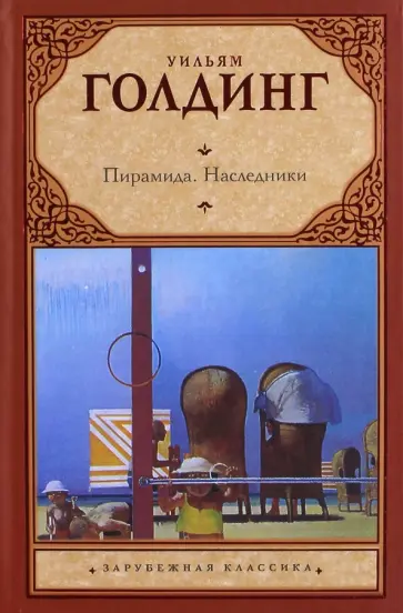 Уильям Голдинг - Пирамида. Наследники Уильям Голдинг - Пирамида. Наследники обложка книги