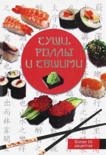 Анастасия Красичкова - Суши, роллы и сашими Анастасия Красичкова - Суши, роллы и сашими обложка книги