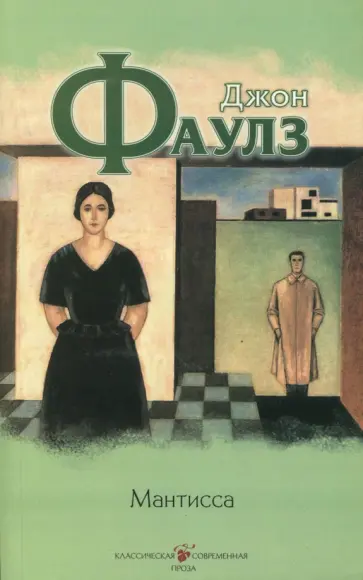 Джон Фаулз - Мантисса обложка книги