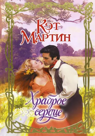 Кэт Мартин - Храброе сердце обложка книги