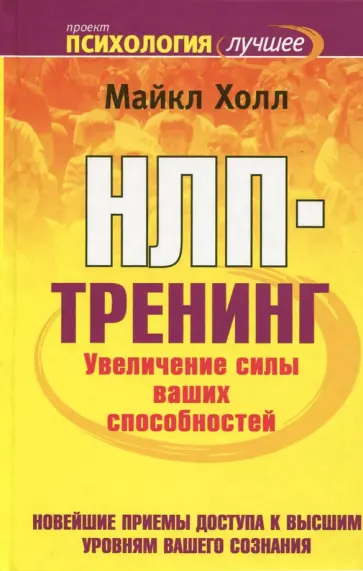 Майкл Холл - НЛП-тренинг. Увеличение силы ваших способностей Майкл Холл - НЛП-тренинг. Увеличение силы ваших способностей обложка книги