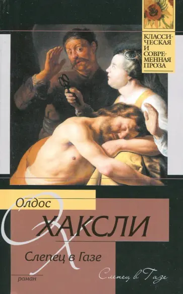 Олдос Хаксли - Слепец в Газе обложка книги